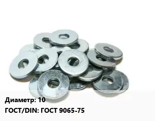 Шайба 10 ГОСТ: ГОСТ 9065-75